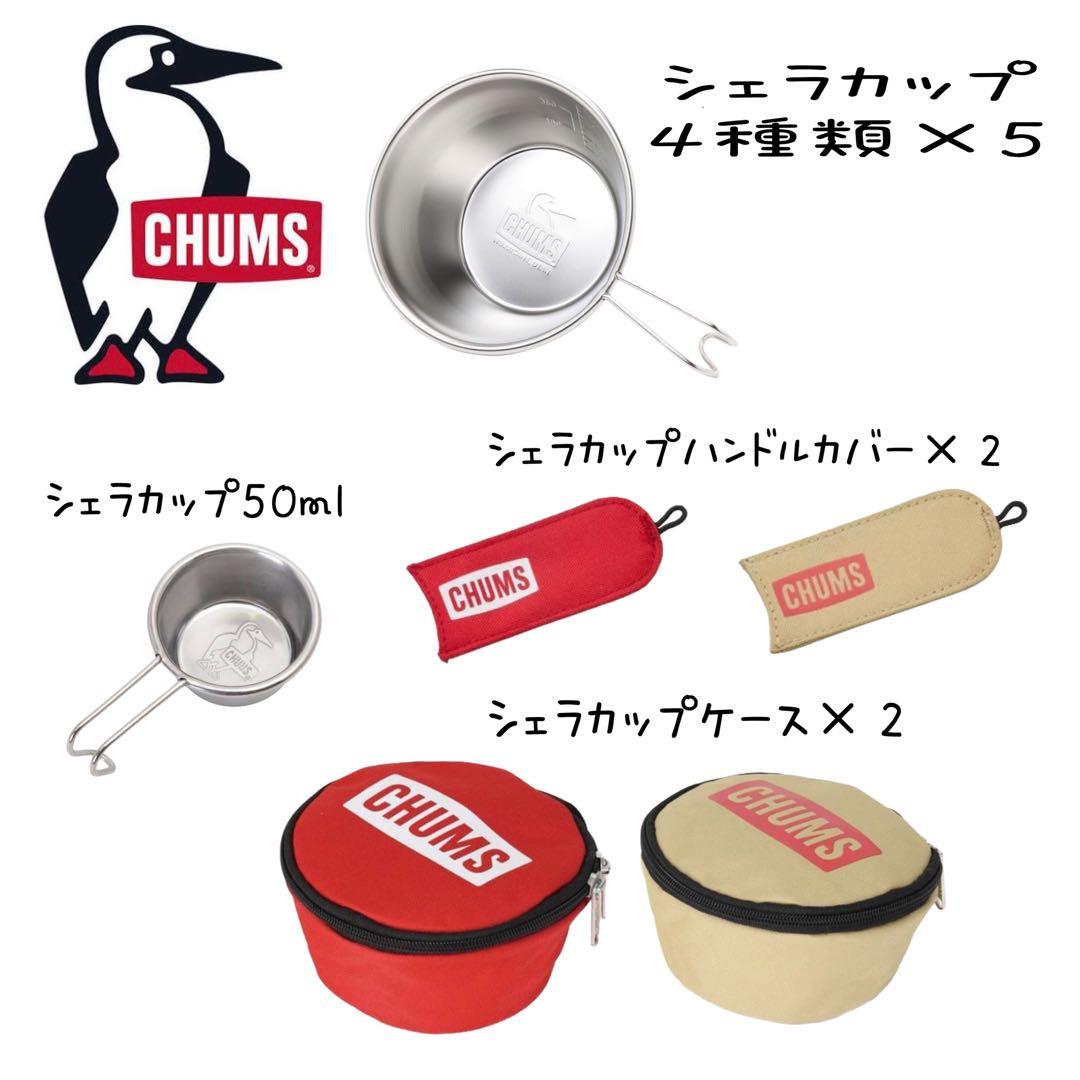 CHUMSシェラカップ6点&シェラカップハンドルカバー&ケース計10点セット