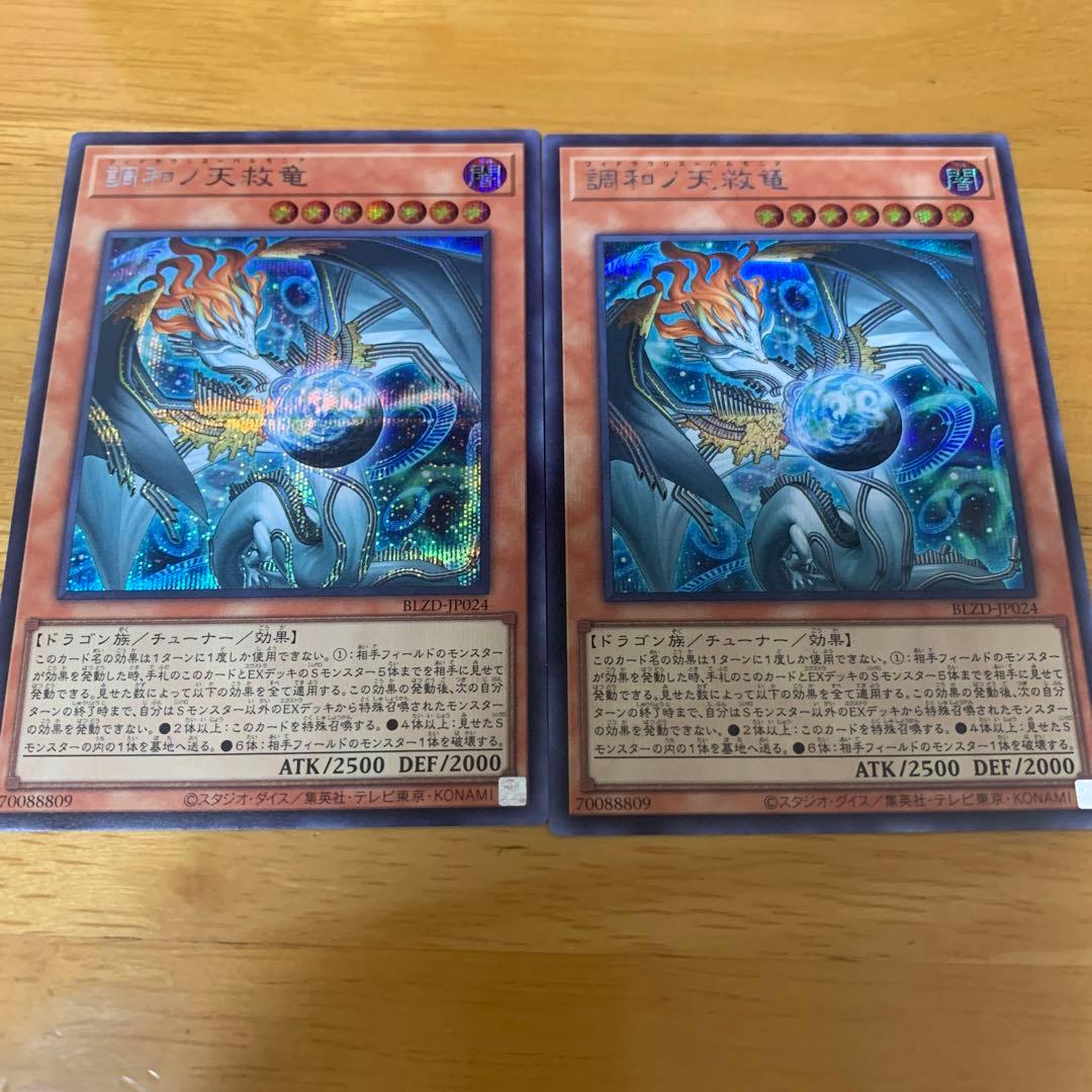 遊戯王 調和ノ天救竜 ハルモニア シークレット ブレイジングドミニオン　2枚