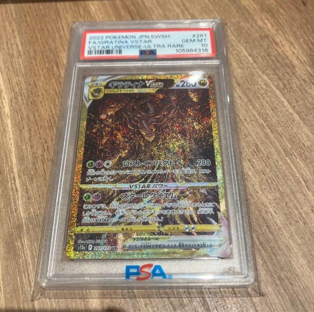 ギラティナ VSTAR ur psa10