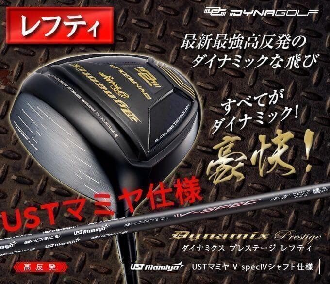 【 左 高反発 】USTマミヤ仕様 ダイナミクス プレステージ 確実20Yアップ