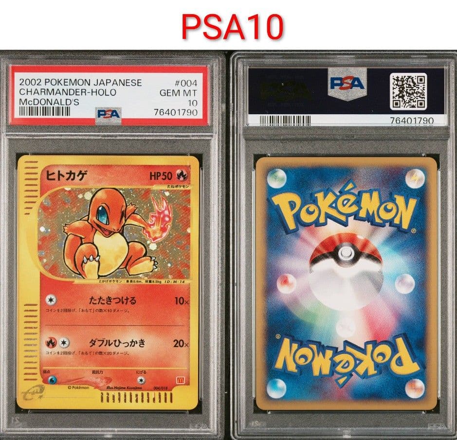 湯*葉様 PSA10　ヒトカゲ マクドナルド プロモ カードe