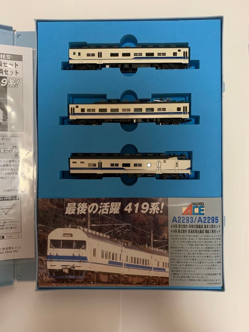 MICRO ACE 新北陸色419系 Nゲージ「増結」3両セット A-2295