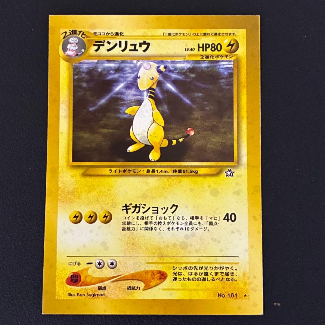 ポケモンカード　デンリュウ　スクエアカット　旧裏