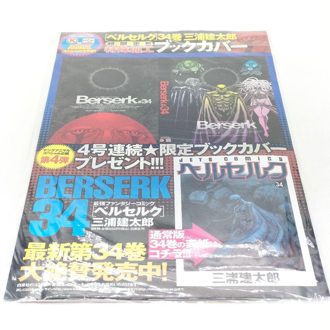 未開封 ベルセルク 34巻 特殊加工ブックカバー サークルKサンクス 限定