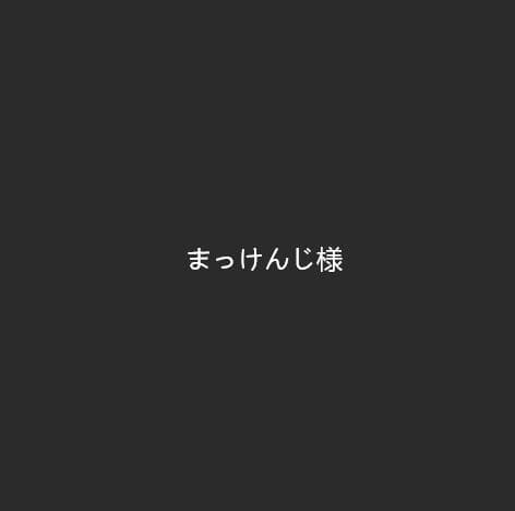 まっけんじページ