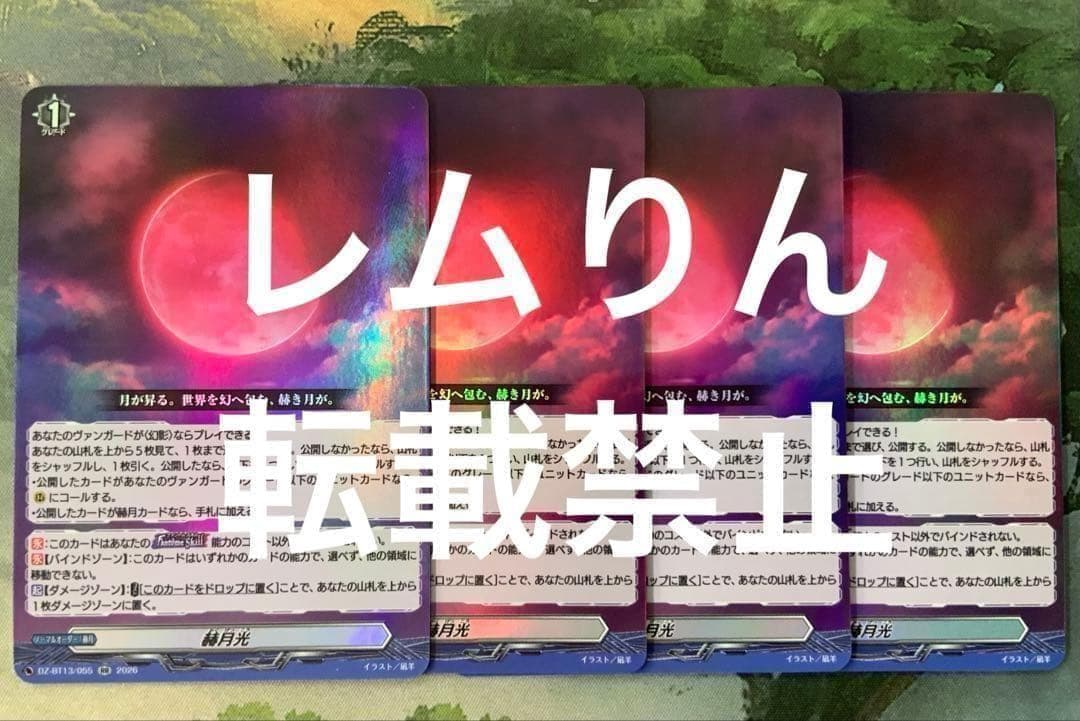 ヴァンガード/幻真星戦/RR/赫月光/4枚