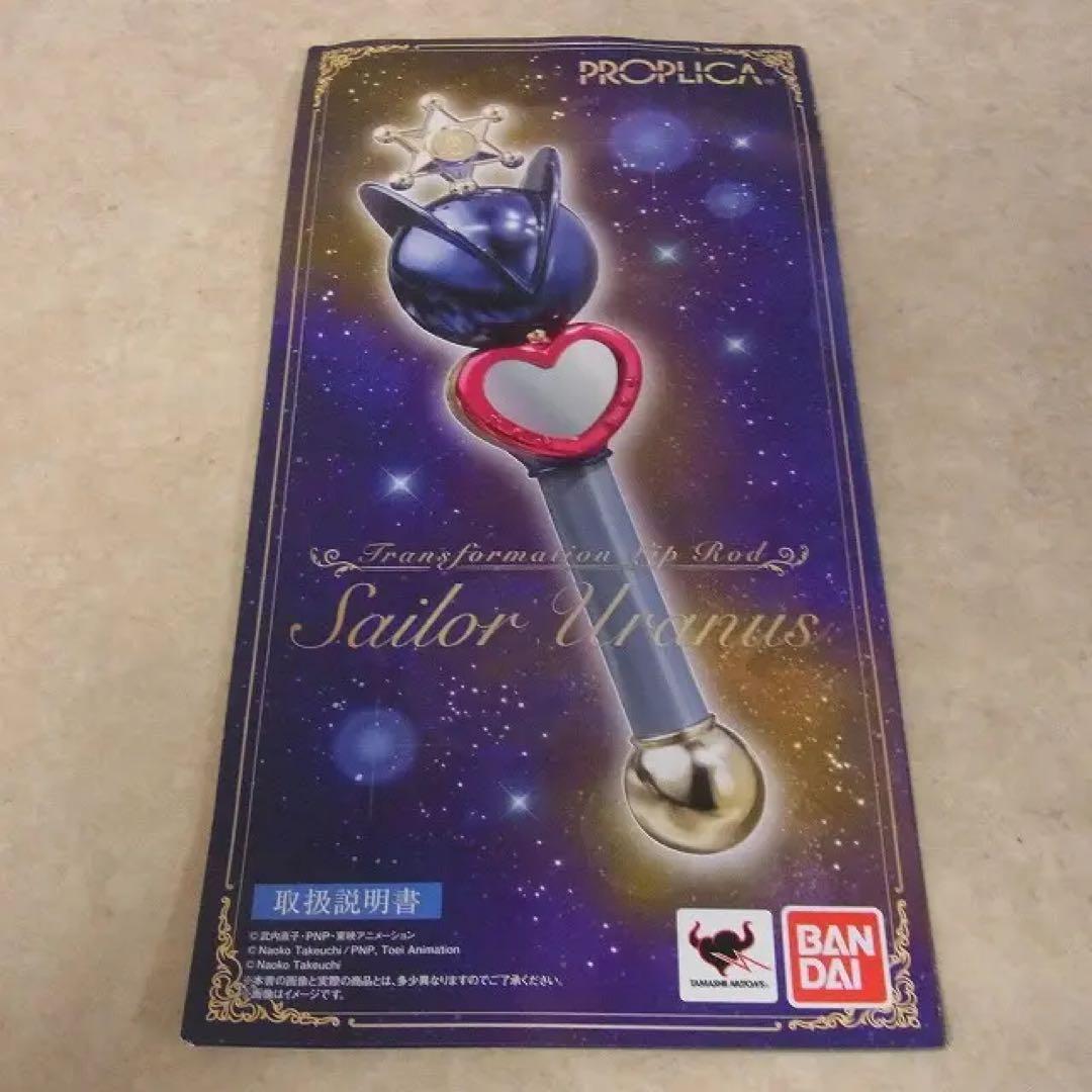 PROPLICA リップロッド　セーラーウラヌス