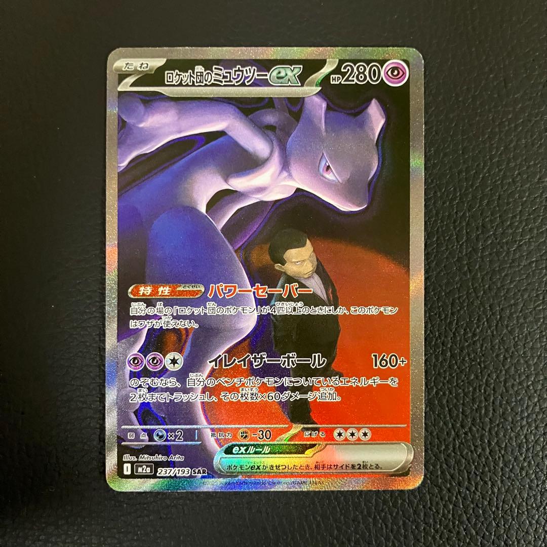 ロケット団のミュウツーex SAR 237/193 ポケモンカード