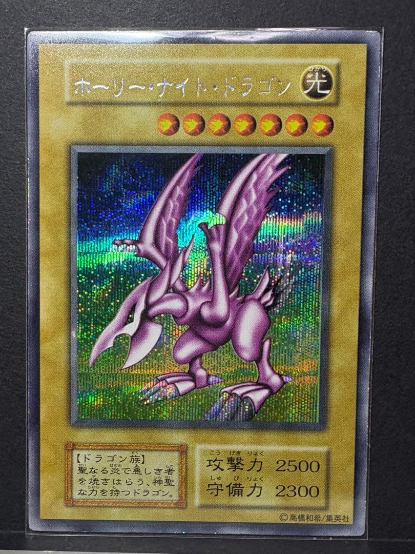 ホーリー・ナイト・ドラゴン　遊戯王デュエルモンスターズ　（初期シークレット）