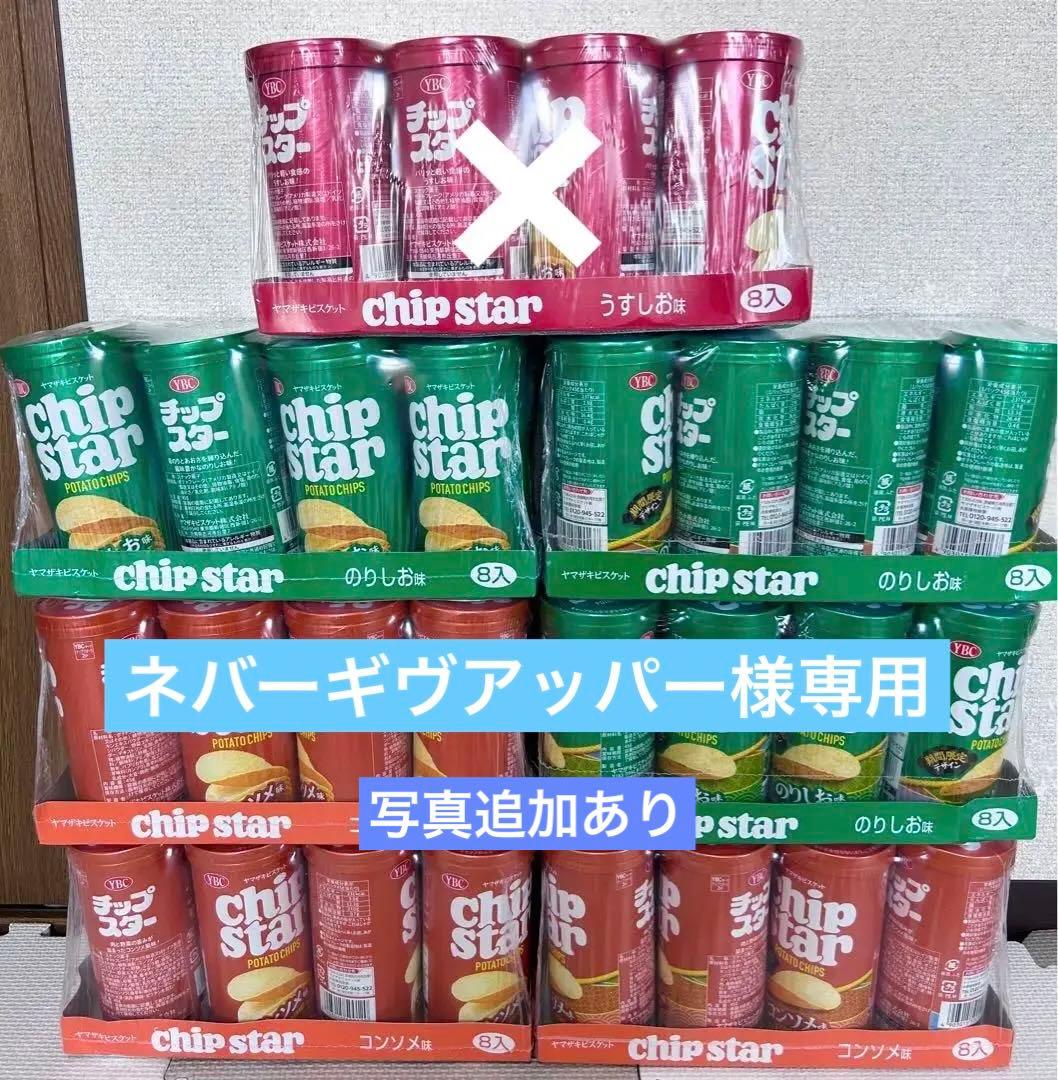 チップスター　コンソメ　のりしお　うすしお　計４８個　まとめ売り