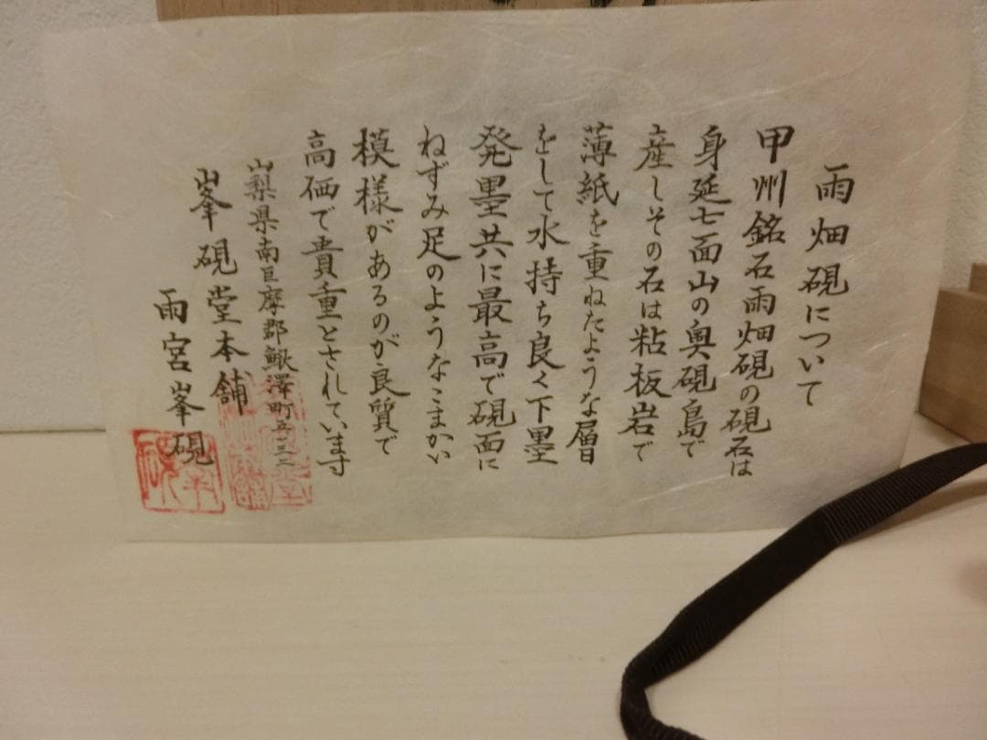 新品・未使用品　雨畑硯　峯硯堂本舗　雨宮正廣（峯硯）　天然硯