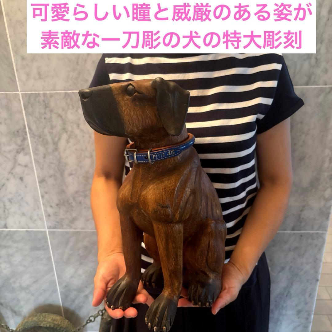 ヴィンテージ　可愛らしい瞳と威厳のある姿が素敵な一刀彫の犬の特大彫刻オブジェ