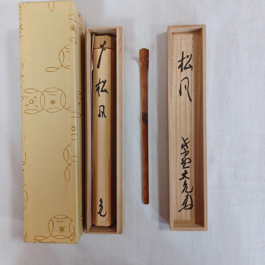 茶杓(大亀)