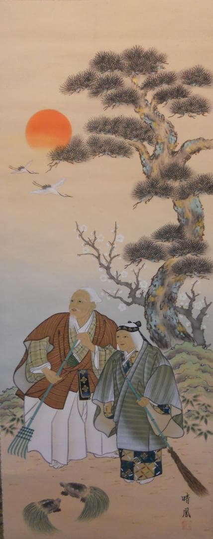 掛け軸 晴鳳 高砂 絹本 希少 軸装 茶道具 掛軸 美品 です。