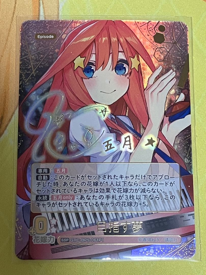 五等分の花嫁カードゲーム　目指す夢　中野五月　SSP 1枚