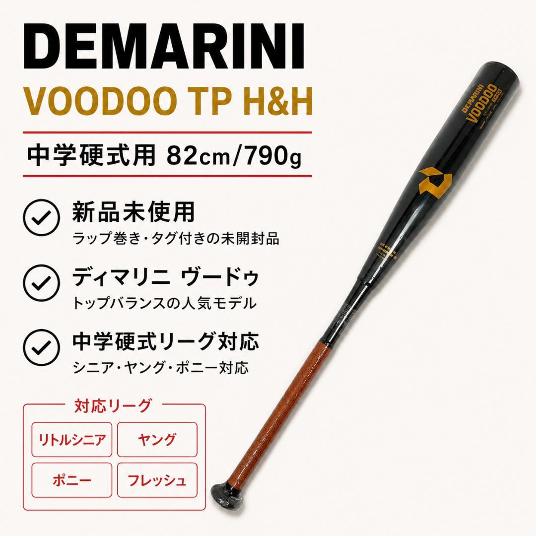 【新品未使用】DeMARINI VOODOO TP H&H 中学硬式ディマリニ