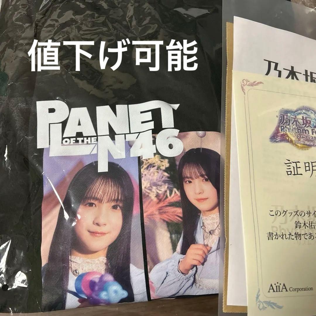 乃木坂46 鈴木佑捺　乃木フェス 異星人襲来は為政者の指示！？トレーナー