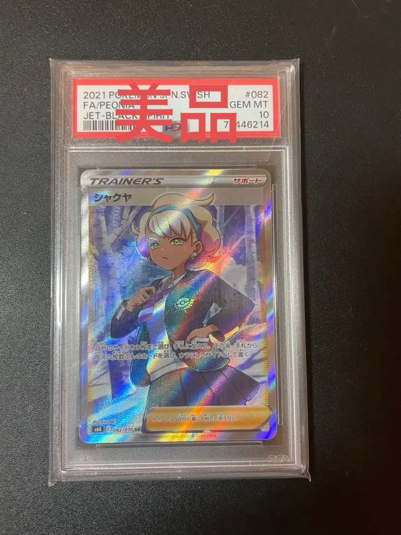 【漆黒のガイスト】シャクヤsr psa10