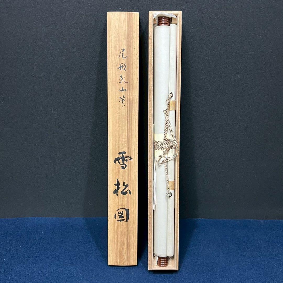 4164 尾形乾山 「雪松図,」 工芸印刷 紙本 日本画 掛軸 縁起物