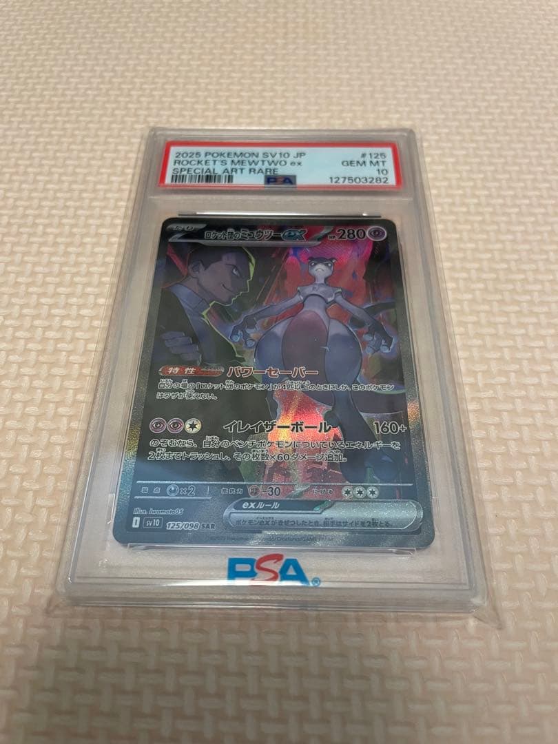 メ*ル様 2025 ポケモン SV10 JP ロケット団のミュウツー ex PS