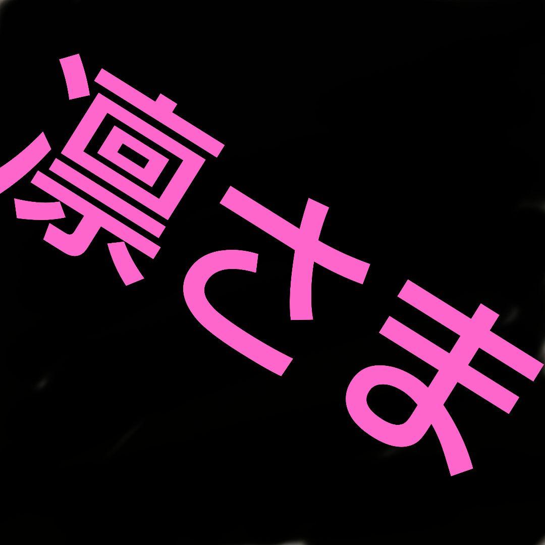 凛さま専用