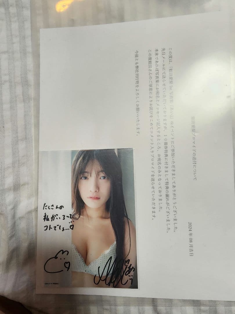 蛭田愛梨 写真集10冊特典お詫びコメント入り写真