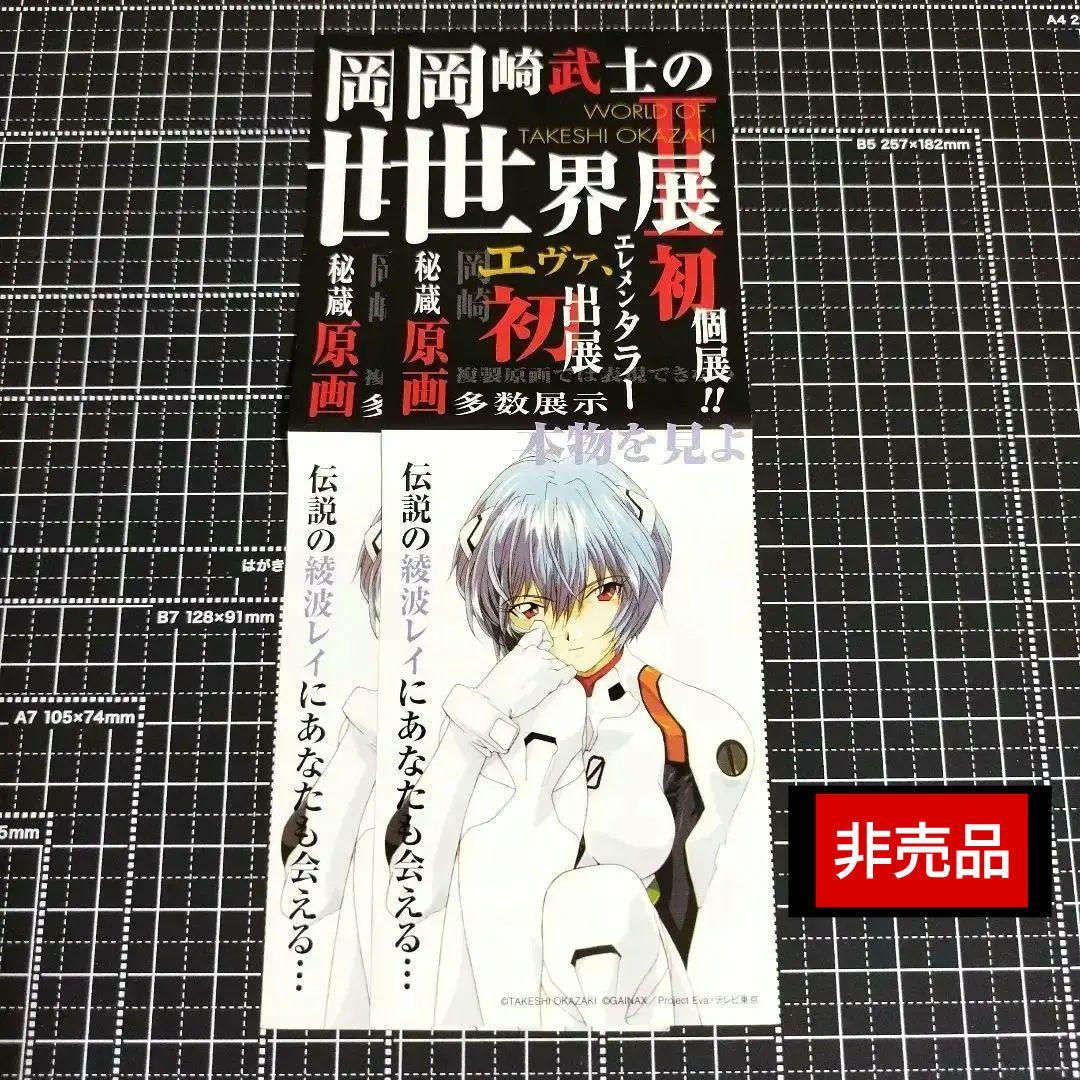 ☆超希少☆　岡崎武士の世界展Ⅱ　チケット　非売品　エヴァンゲリオン　綾波レイ