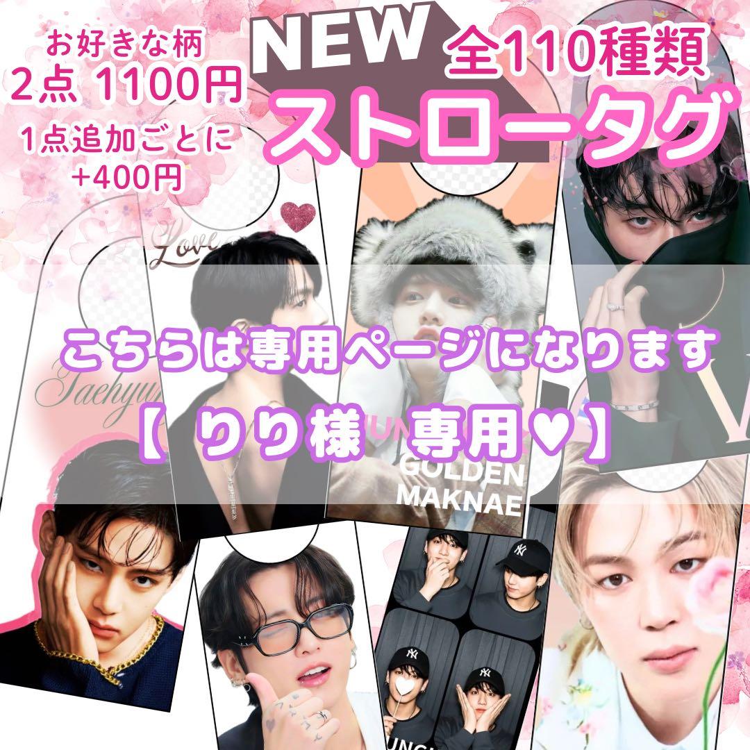 【 りり 】 ストロータグ BTS バンタン テテ 20点