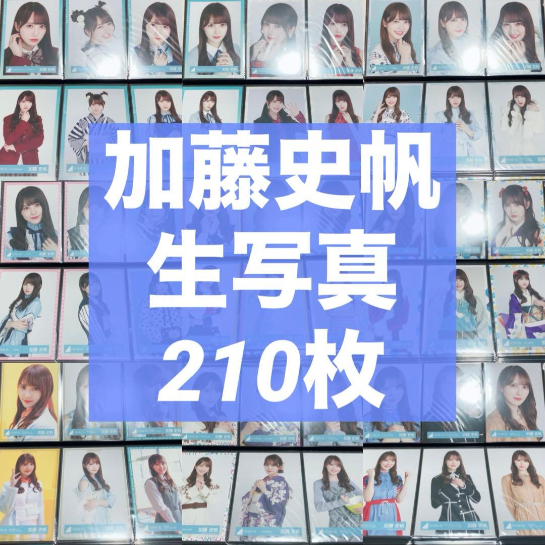 加藤史帆 生写真 約210枚 まとめ売り 日向坂46