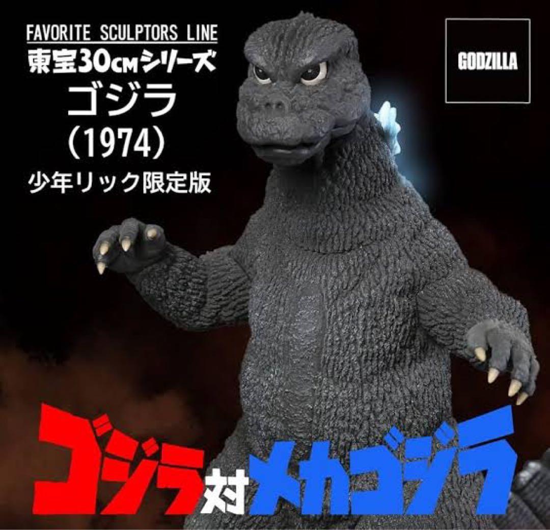 ゴジラ1974少年リック限定版 東宝30cmシリーズ