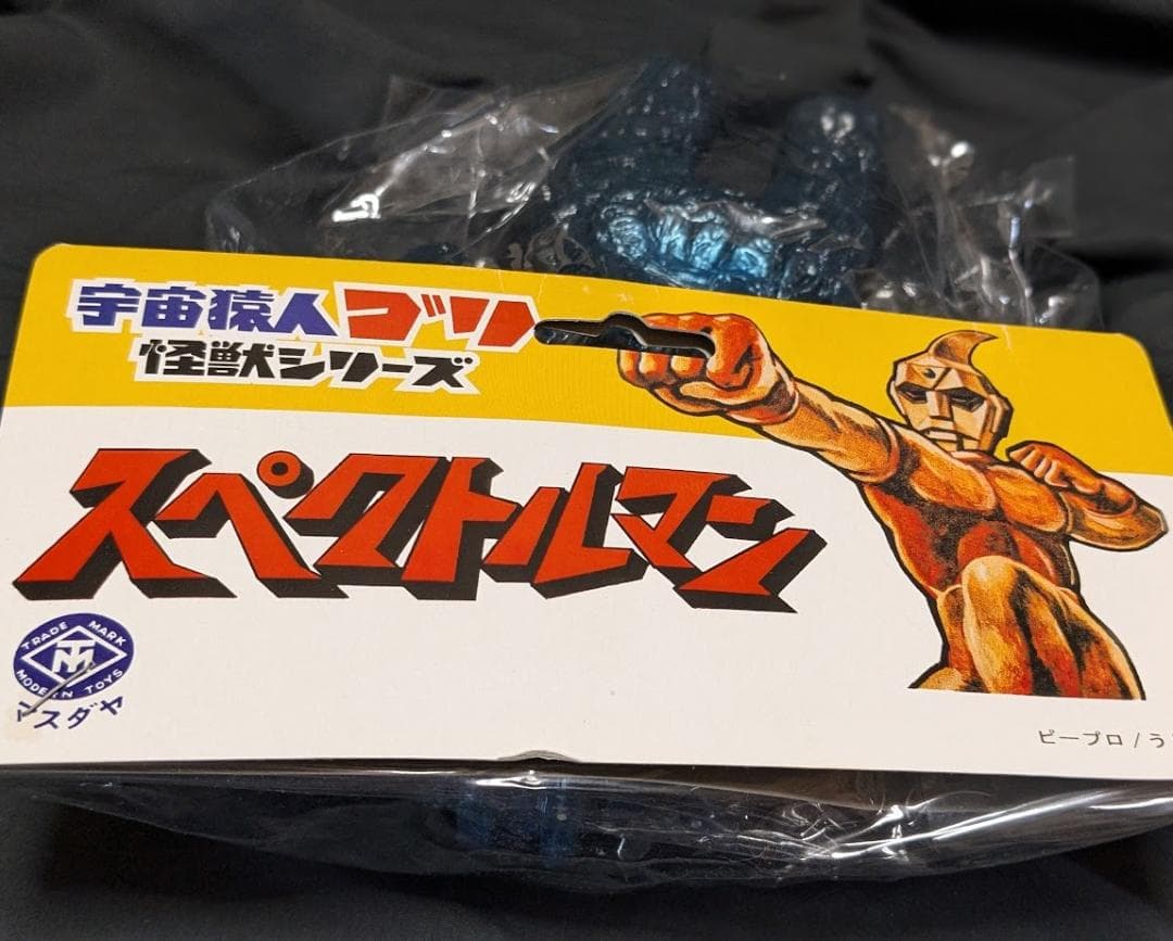 ダストマン「スペクトルマン」登場怪獣（マスダヤ復刻）未開封ソフビフィギュア