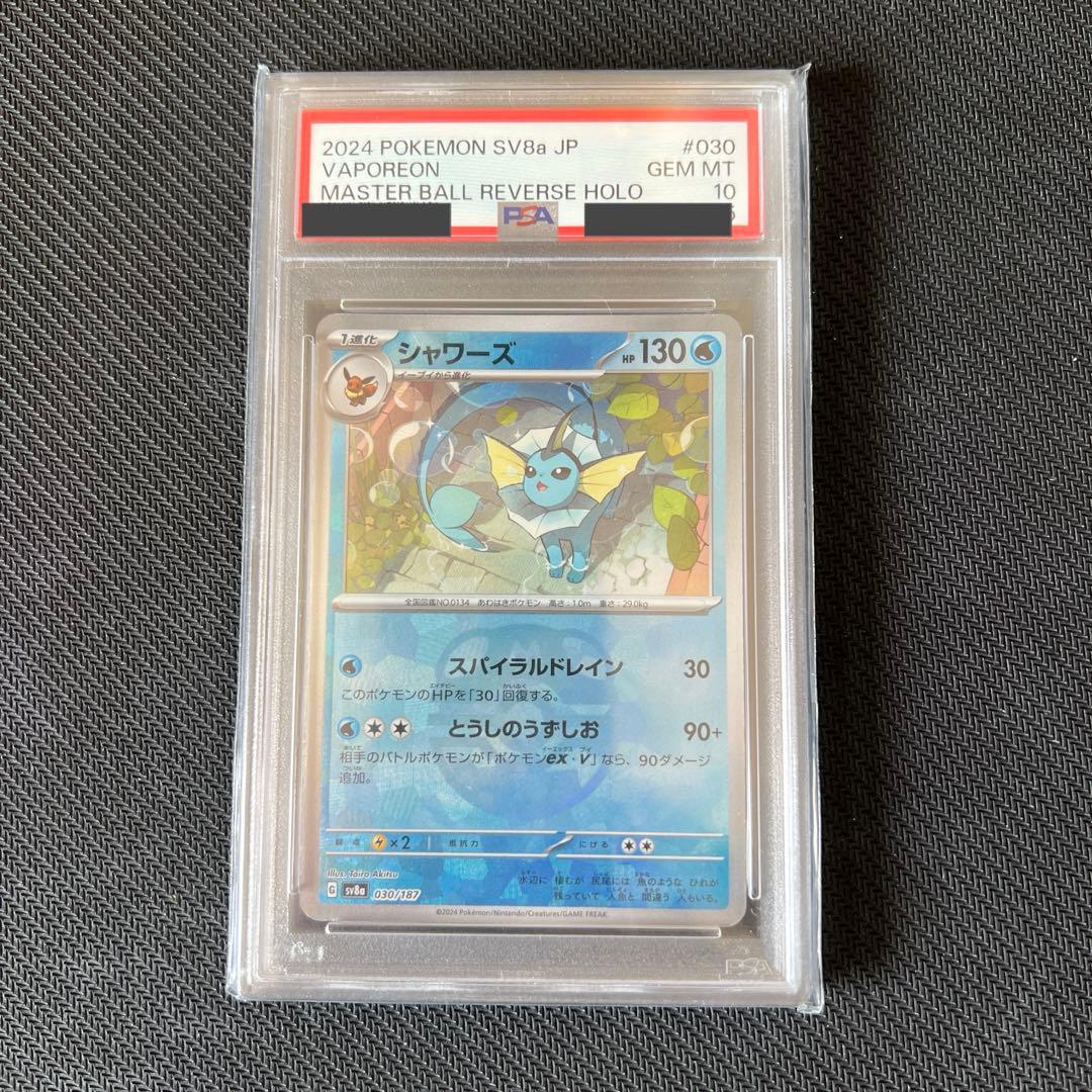 秋*哉様 300円スタート! マスターボール シャワーズ psa10