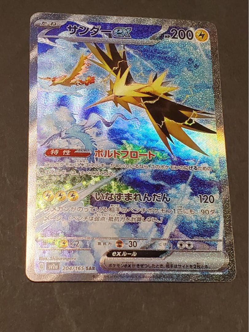 サンダーex SAR sv2a 204/165ポケモンカード151