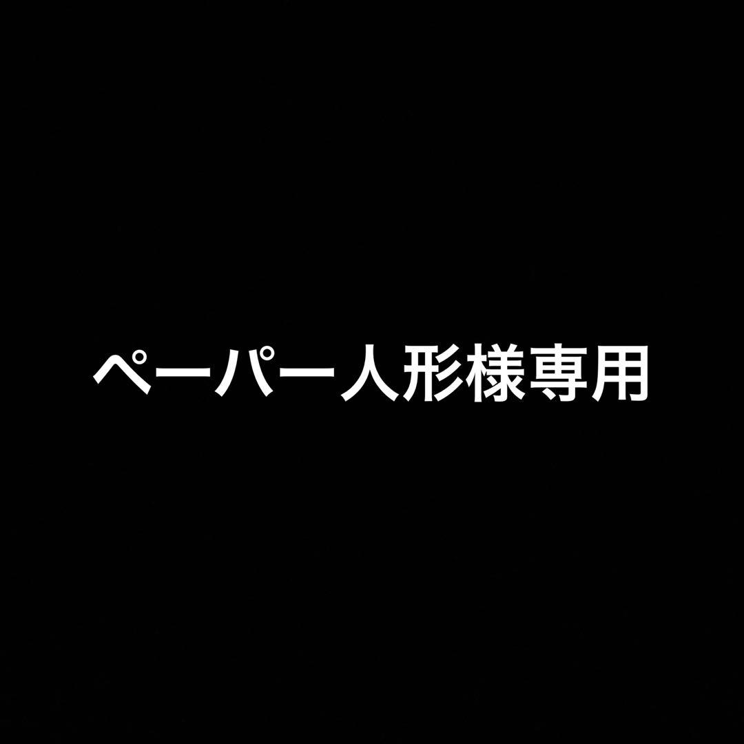 ペーパー人形