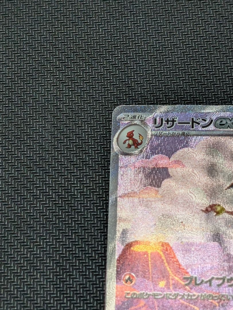 リザードンex sar 151