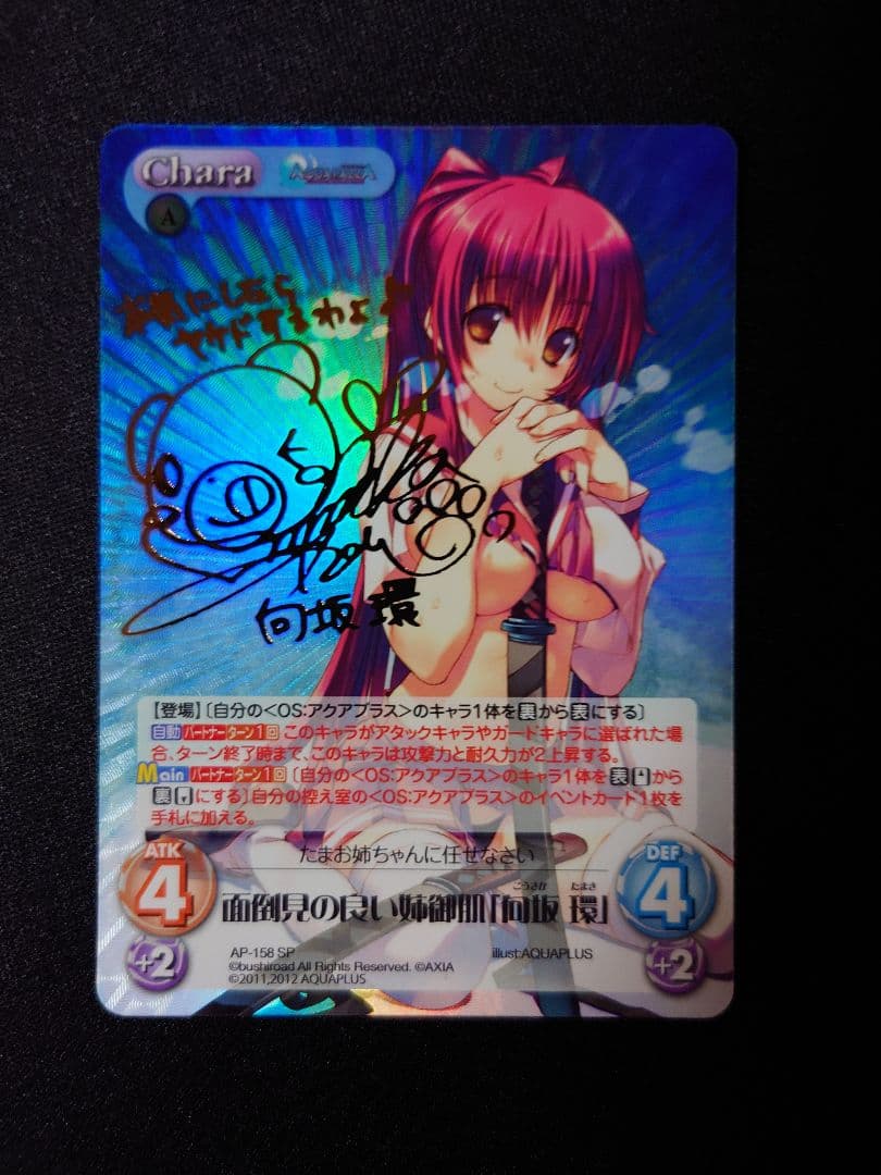アクアプラス Chaos TCG カオス「向坂環」サイン SP