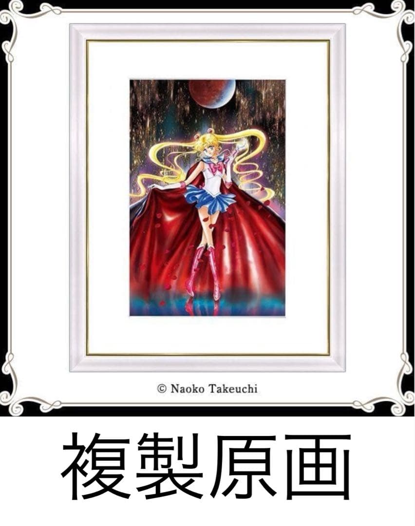 美少女戦士セーラームーン 複製原画