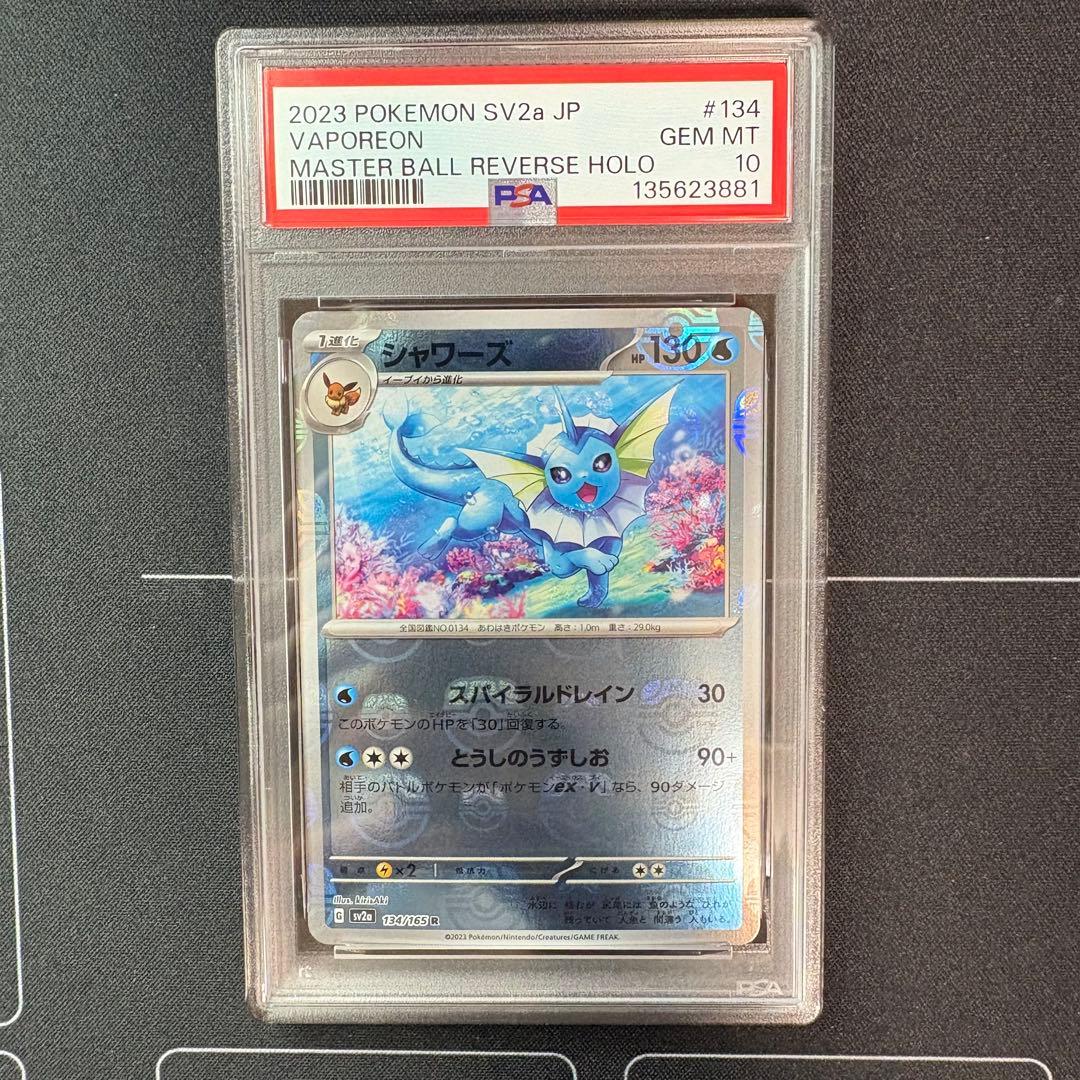 シャワーズ　マスターボールミラー　PSA10