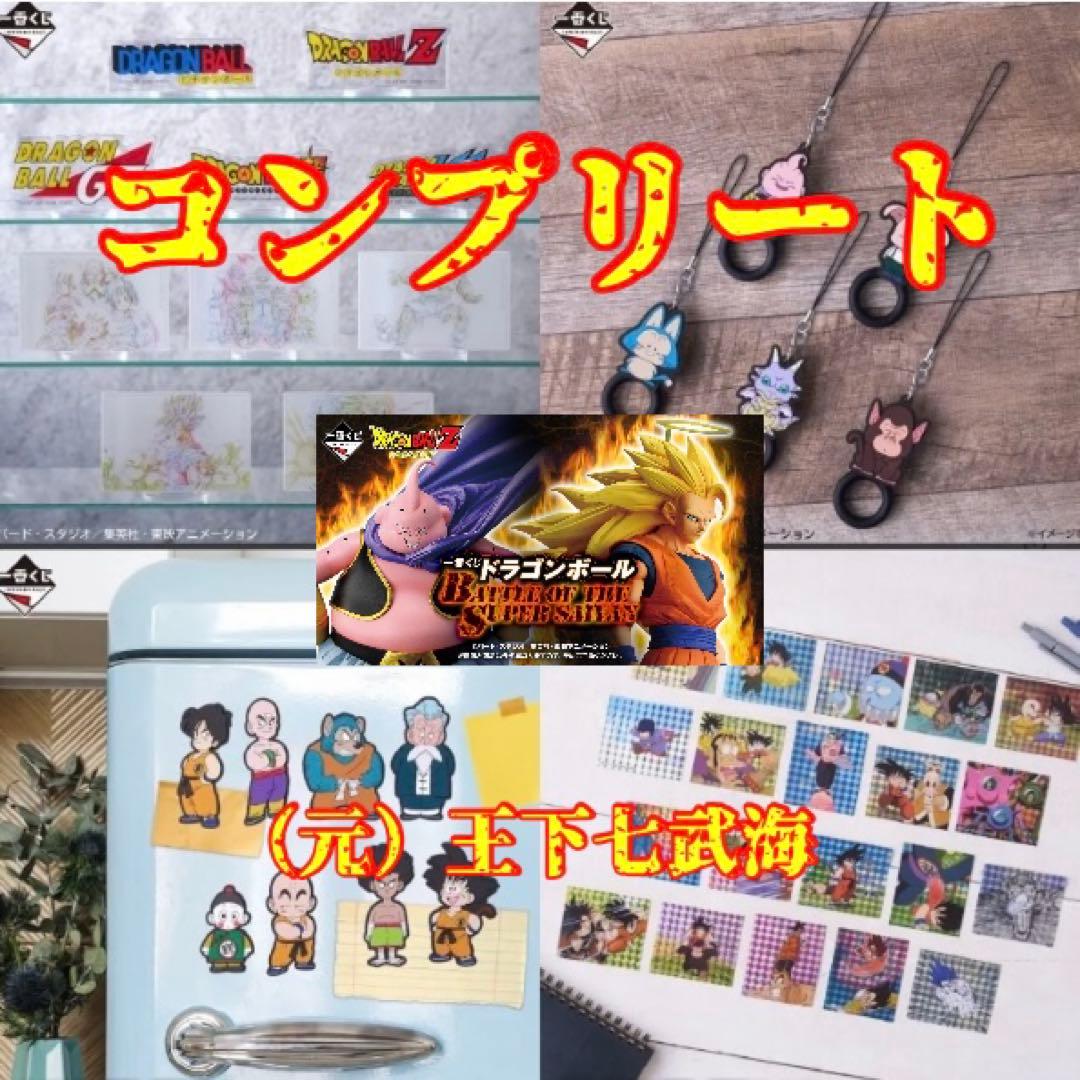 一番くじ ドラゴンボール 下位賞コンプリート 1ロット分
