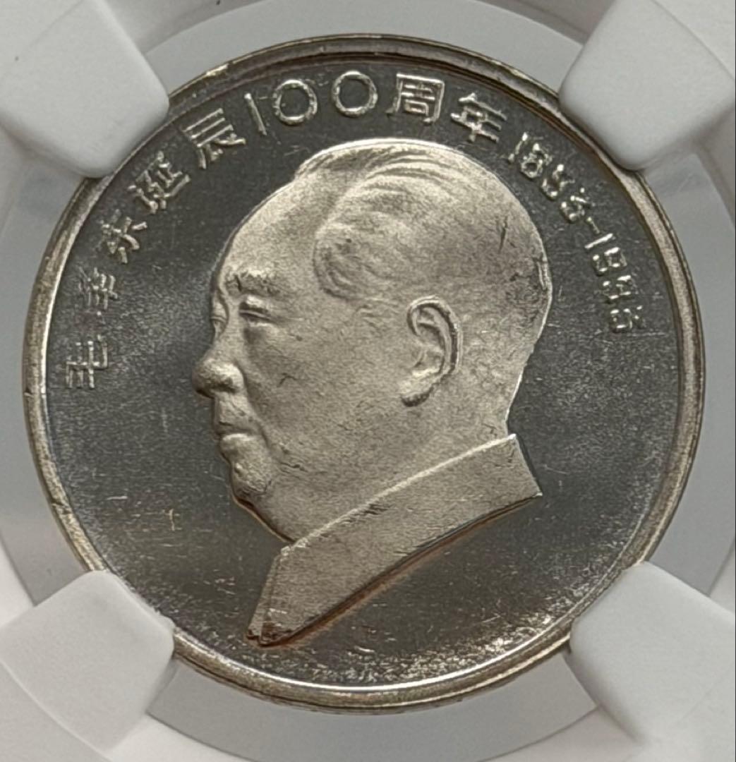 大珍❗️1993年中国毛沢東生誕100周年記念壹圓硬貨 NGC高鑑定