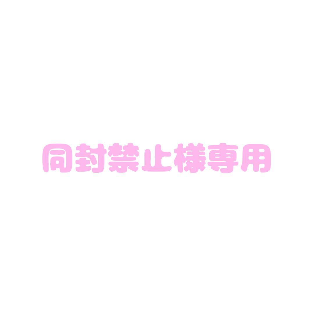 同封禁止