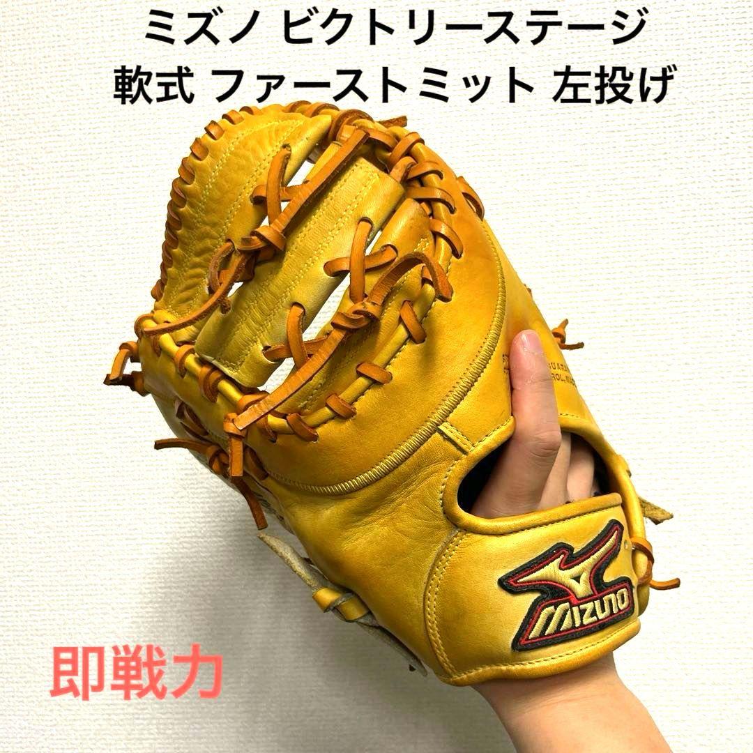 1008 ミズノ ビクトリーステージ 即戦力 軟式 ファーストミット 左投げ