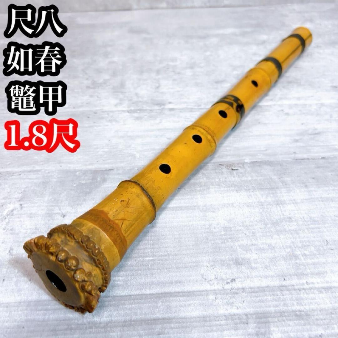 尺八 和楽器　如春　1尺8寸　中継ぎ鼈甲　べっこう