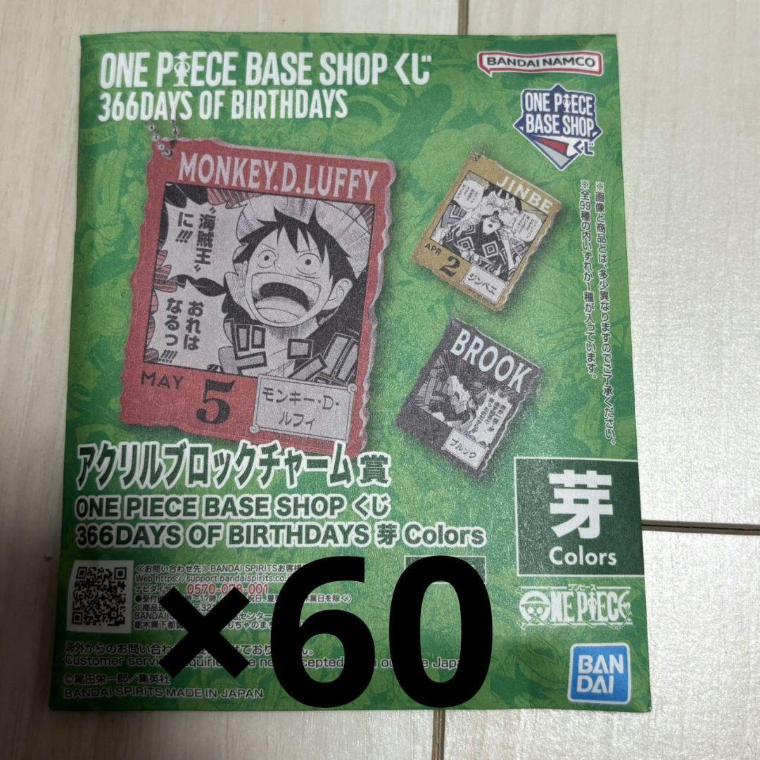 ONEPIECE BASE SHOPくじ アクリルブロックチャーム　未開封60個