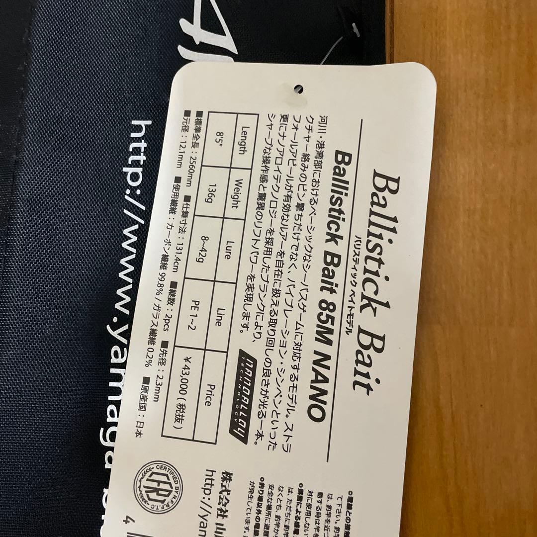 ロッド YAMAGA Ballistick Bait 85M MANO