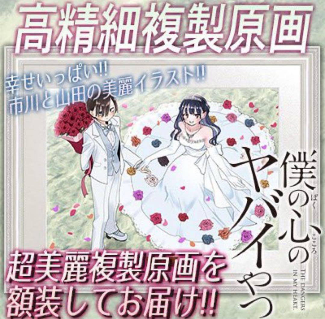 僕の心のヤバいやつ　複製原画　僕ヤバ　桜井のりお先生