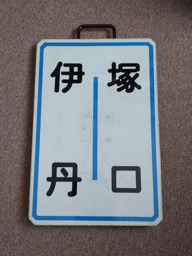 【鉄道部品】阪急電車 運行標識板②