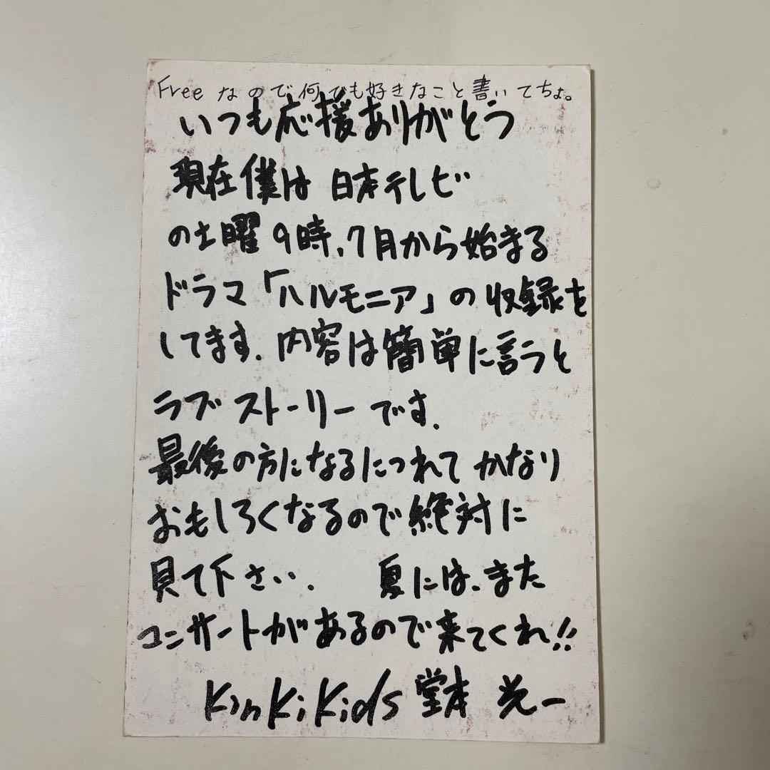 KinKiKids キンキキッズ 堂本光一 メッセージ　ハガキ