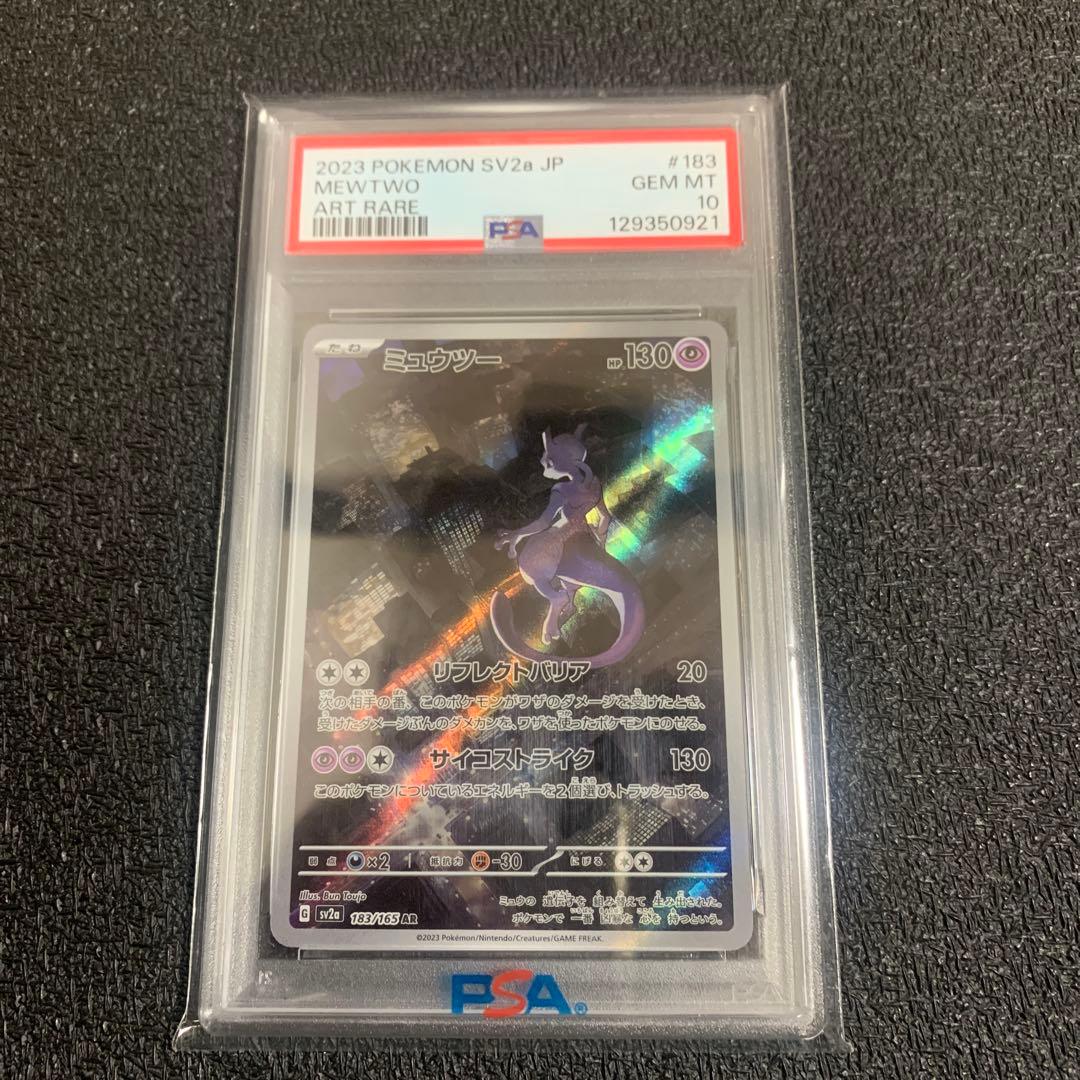 ミュウツー AR PSA10