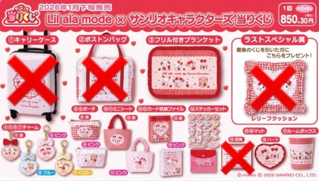 リルアラモードくじ×サンリオコラボくじ14点セット